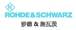 羅德與施瓦茨R&S