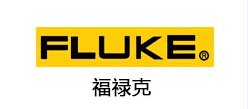 福祿克Fluke