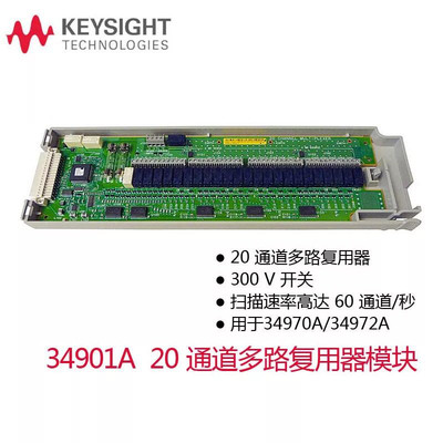 開票是德科技34901A 34908a采集模塊20通道多路復(fù)用器2/4線34970A