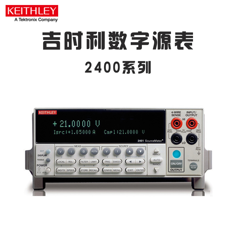 泰克吉時(shí)利KEITHLEY數(shù)字源表2400 2410 2420 2425 2430 2440 240